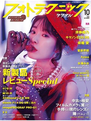 cover image of フォトテクニックデジタル: 2020年 10月号